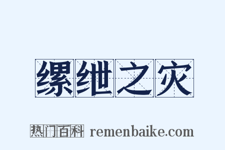 缧绁之灾是什么意思的图片